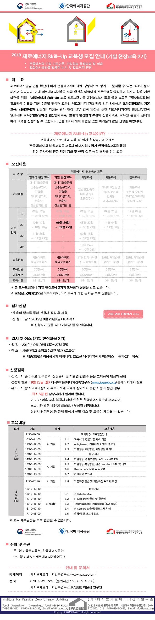 You are currently viewing 2019 제로에너지 skill-up 교육생 모집 (기밀 현장교육2기)