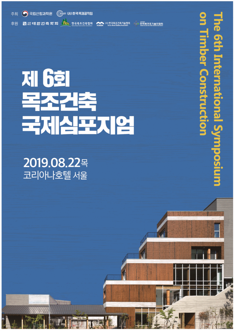 Read more about the article 제6회 목조건축 국제심포지엄(ITCS 2019) 안내