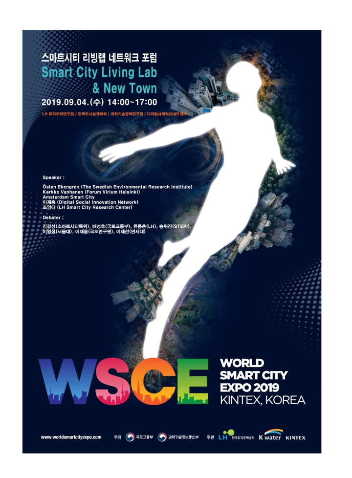 Read more about the article (한국도시설계학회 스마트시티연구위원회) WSCE(World Smart City EXPO) 2019 – 스마트시티 국제 컨퍼런스 개최