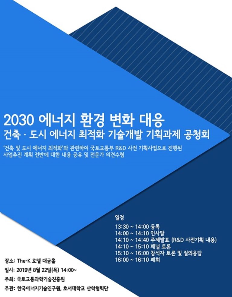 Read more about the article ‘2030; 에너지 환경변화 대응 건축, 도시에너지 최적화 기술개발 사전기획과제’ 공청회 개최 홍보