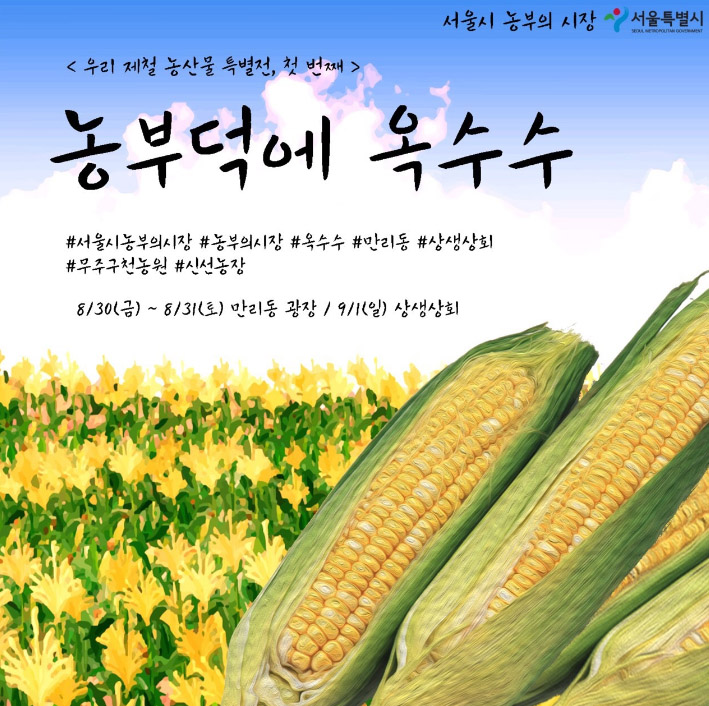 Read more about the article 서울시, 팔도 먹거리 직거래 장터 ‘농부의 시장’ 5개소 개장