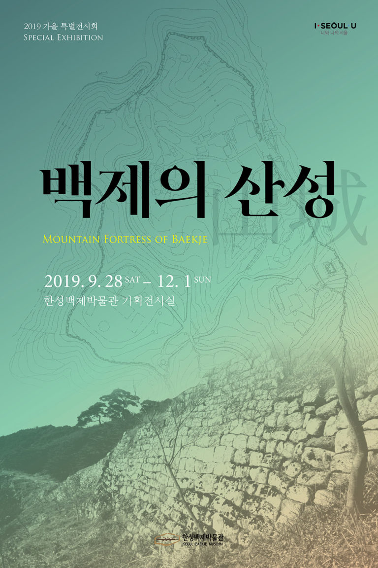 Read more about the article 2019 가을특별전시회 [백제의 산성]