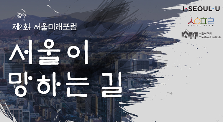 Read more about the article 제2회 2040 서울플랜 서울미래포럼