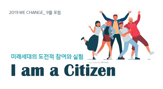 Read more about the article 「2019 WE CHANGE」 9월 포럼_미래세대의 도전적 참여와 실험, I am a Citizen