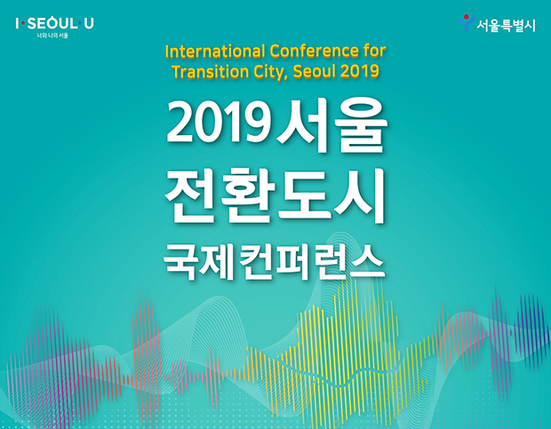 Read more about the article 2019 서울 전환도시 국제컨퍼런스
