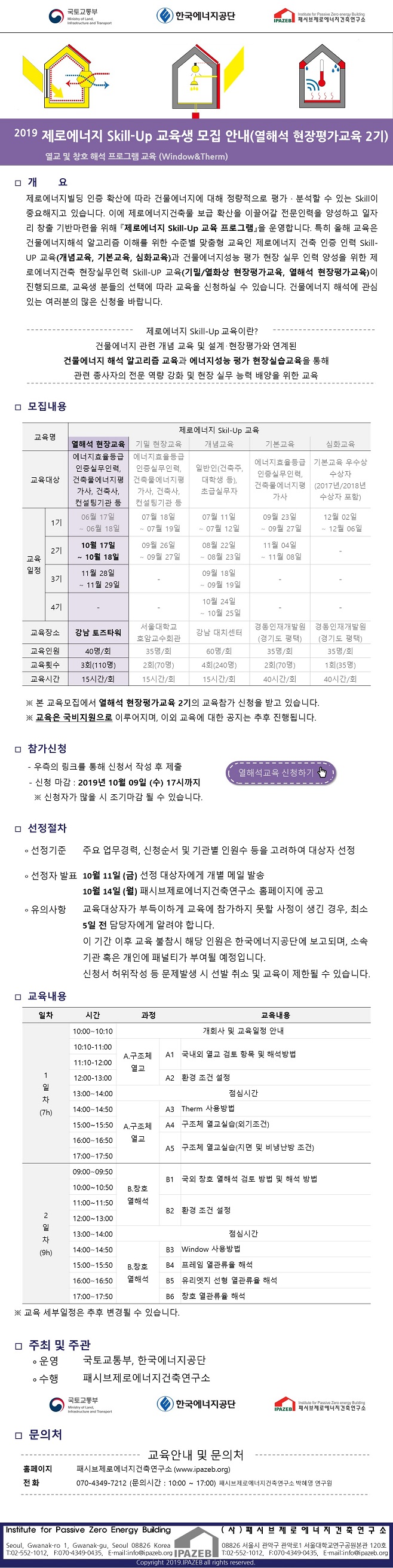 Read more about the article 2019 제로에너지 skill up 교육생 모집 안내 (열해석 현장평가교육2기)