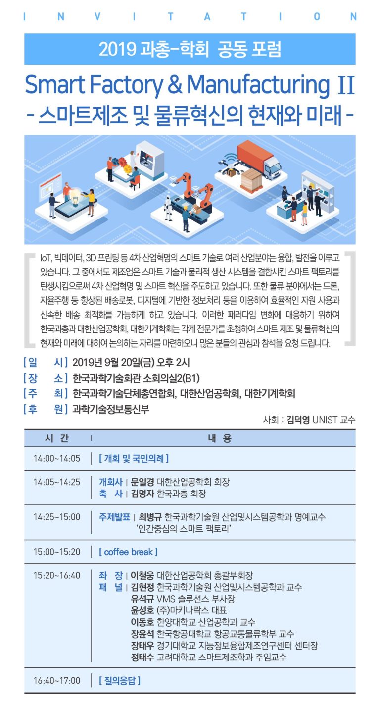 Read more about the article [2019 과총-학회 공동포럼] Smart Factory & Manufacturing II