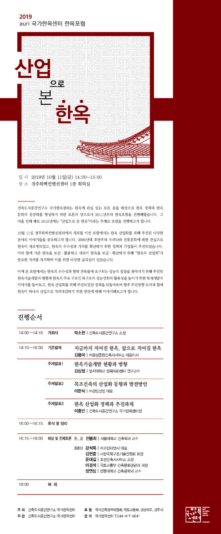 Read more about the article 2019 ‘auri 국가한옥센터 한옥포럼’ 개최