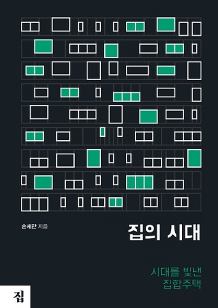 You are currently viewing 집의 시대 (시대를 빛낸 집합주택)