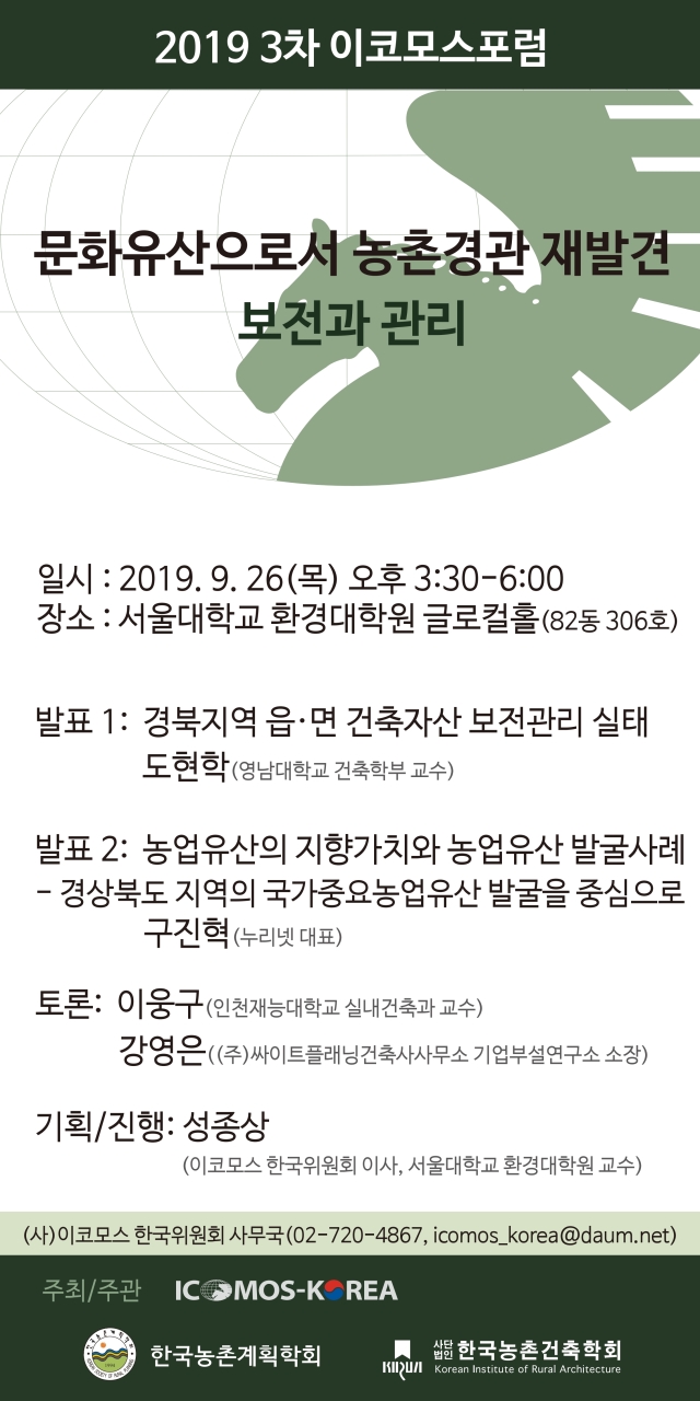 Read more about the article 이코모스한국위원회 2019년 3차 이코모스포럼