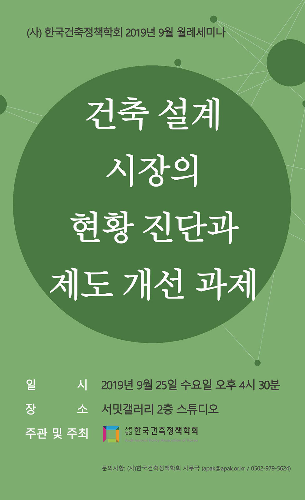 You are currently viewing 건축설계 시장의 현황 진단과 제도 개선 과제 월례세미나(9/25)