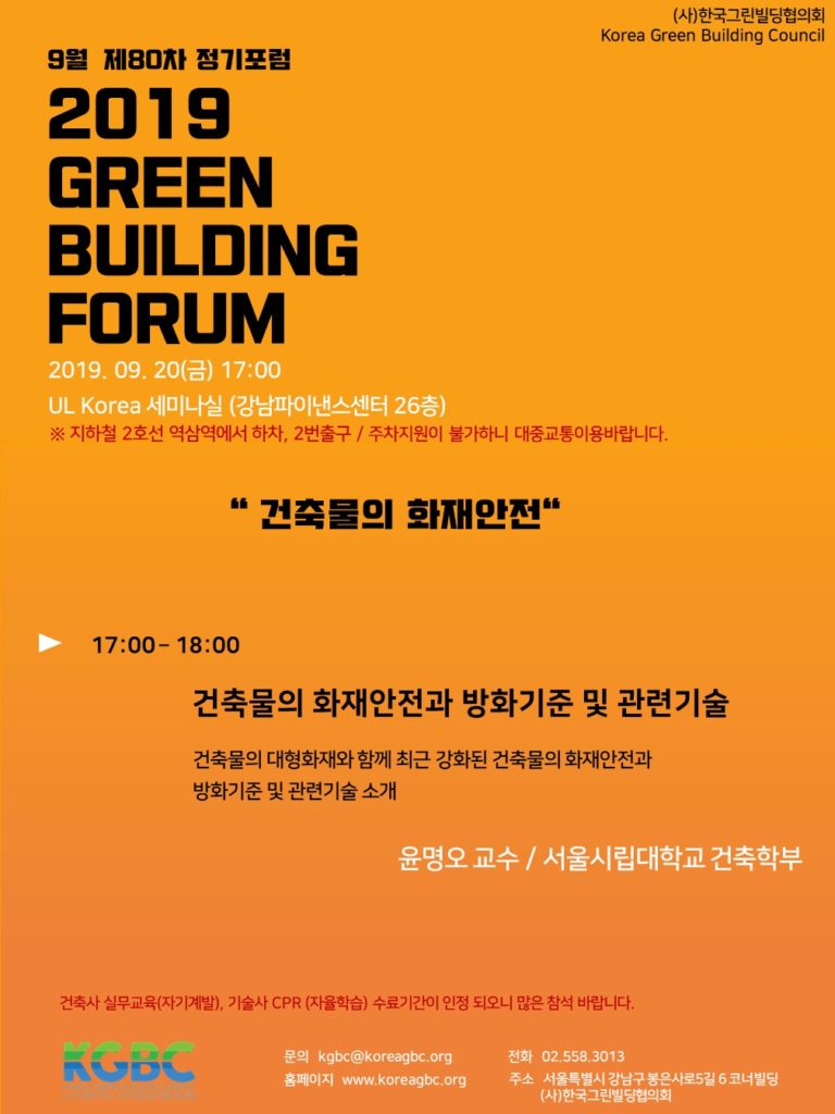 Read more about the article [월례포럼]9월 GREEN BUILDING FORUM 개최 안내(9/20)