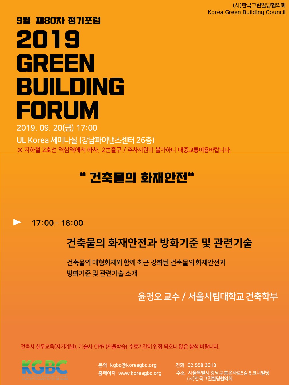 You are currently viewing [월례포럼]9월 GREEN BUILDING FORUM 개최 안내(9/20)
