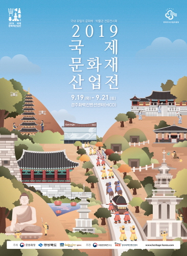 Read more about the article 국내 유일의 문화재 산업전 ‘2019 국제 문화재 산업전’ 개최