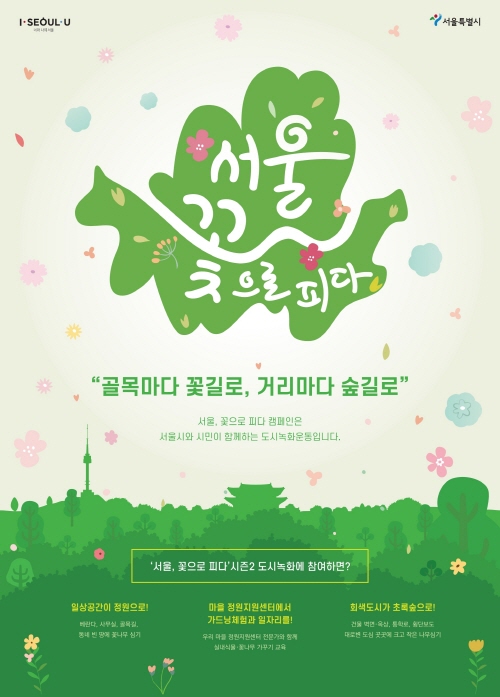 You are currently viewing 골목마다 꽃길로, 거리마다 숲길로! ‘서울, 꽃으로 피다’ 캠페인 시즌2 런칭