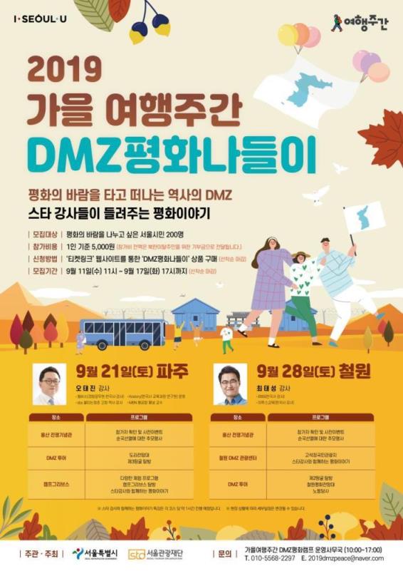 You are currently viewing 2019년 가을 여행주간,‘DMZ 평화 나들이’참가자 모집
