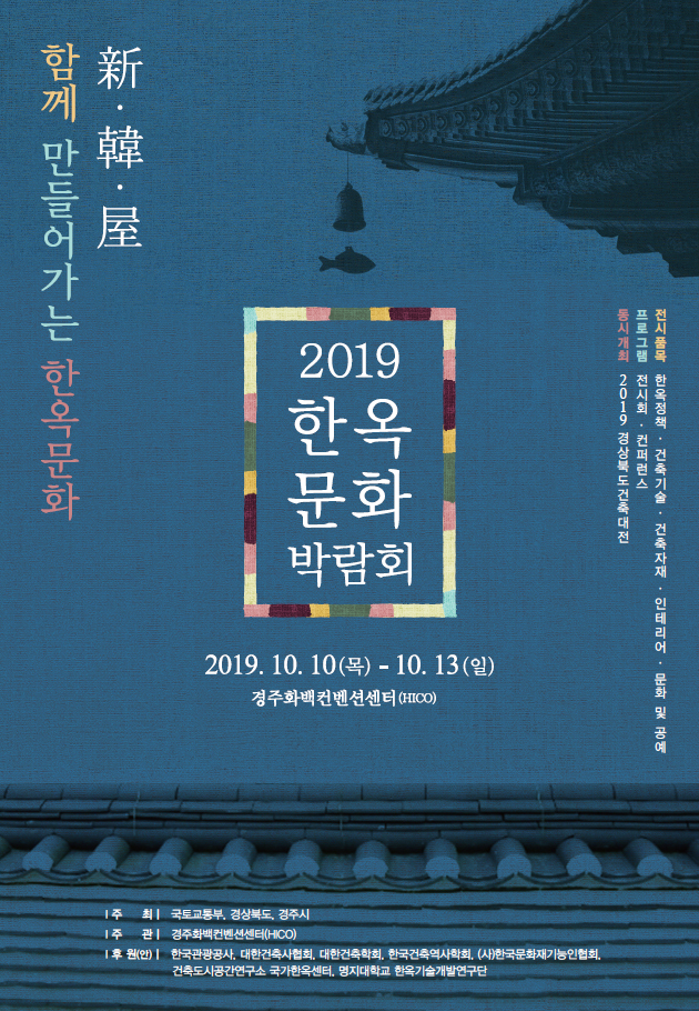 Read more about the article 2019 한옥문화박람회