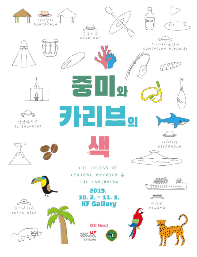 Read more about the article 《중미와 카리브의 색》展 개최