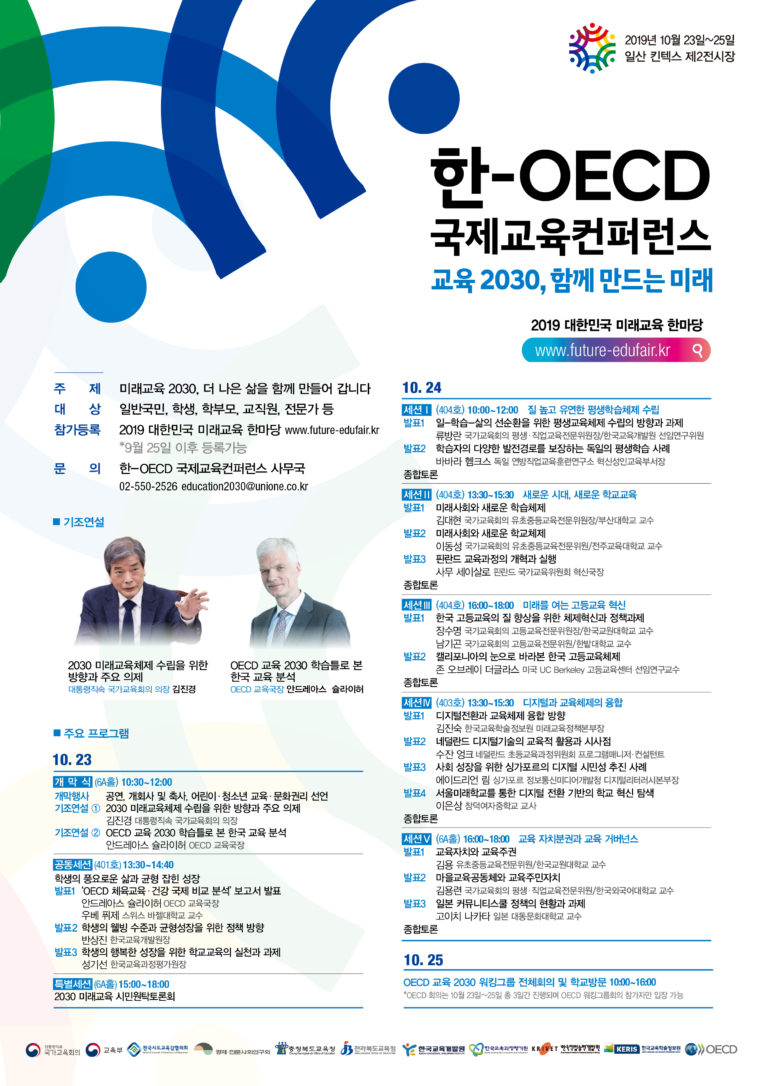 Read more about the article ‘한-OECD 국제교육컨퍼런스’ 개최 안내