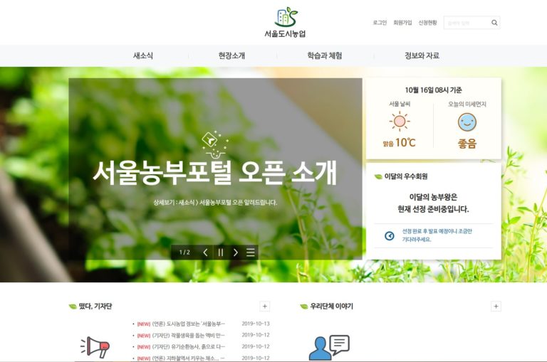 Read more about the article 서울시, 도시농업 모든 정보 원스톱 제공 ‘서울농부포털’ 구축…14일 오픈