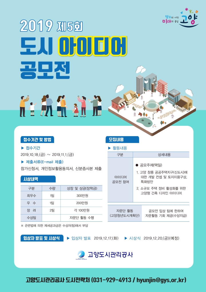 Read more about the article [고양도시공사] 2019 제 5회 도시 아이디어 공모전