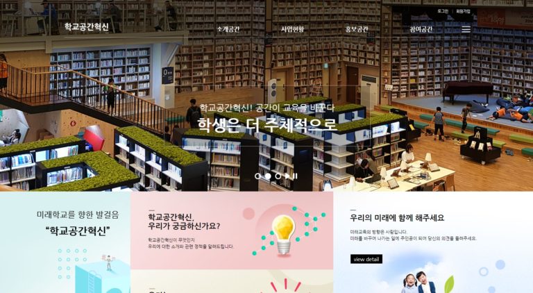 Read more about the article 학교공간혁신사업 관련 웹사이트 오픈