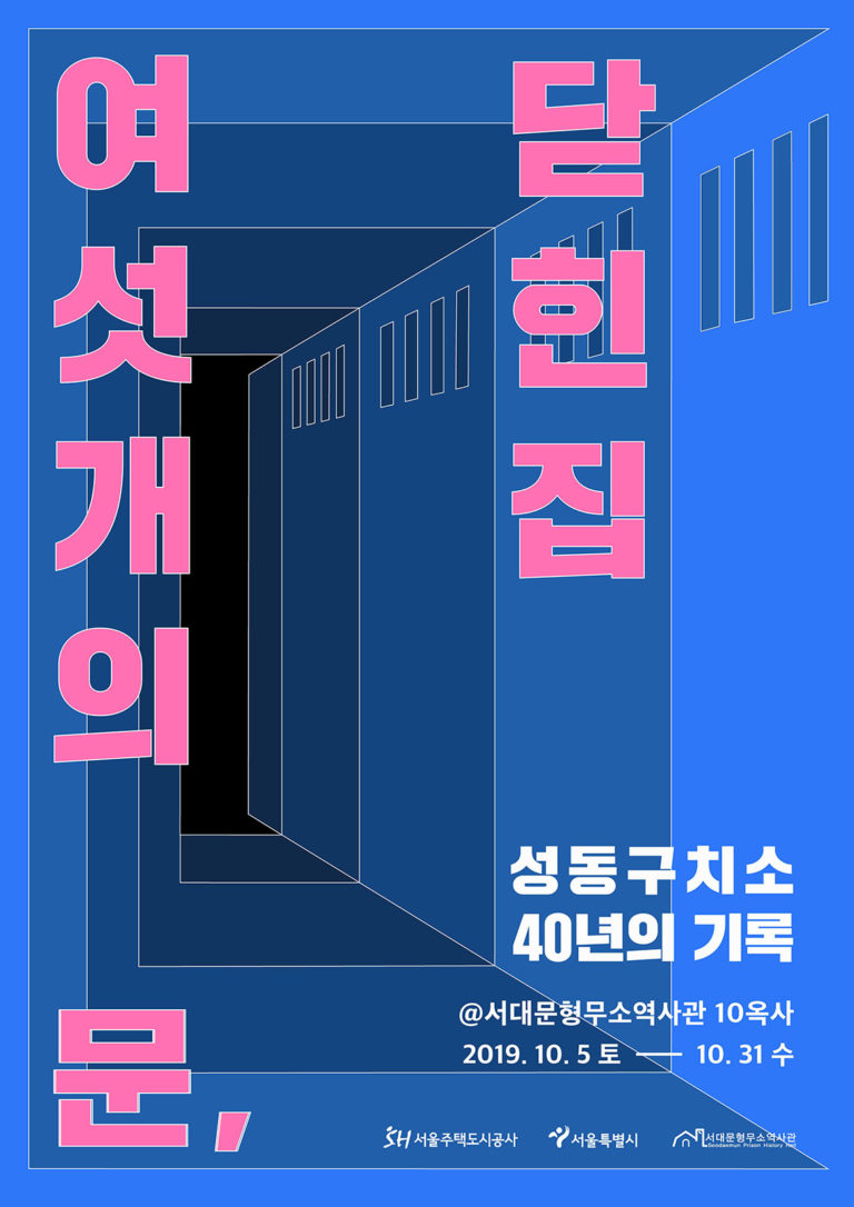 Read more about the article 서울시, 성동구치소 40년 기록 전시 <여섯 개의 문, 닫힌 집>
