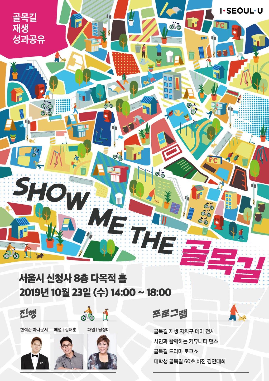 You are currently viewing Show Me The 골목길!…서울시, 골목길재생사업 성과 공유회 개최
