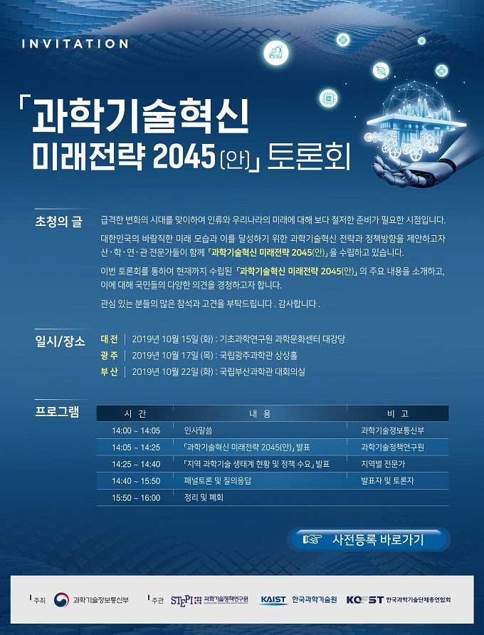 You are currently viewing 과학기술혁신 미래전략 2045 토론회