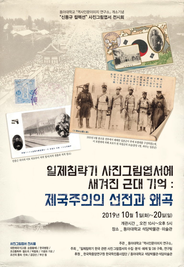 Read more about the article 동아대학교 역사인문이미지연구소 일제시대 엽서 전시회 안내