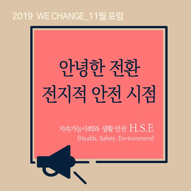 Read more about the article 「2019 WE CHANGE」11월 포럼_안녕한 전환. 전지적 안전 시점