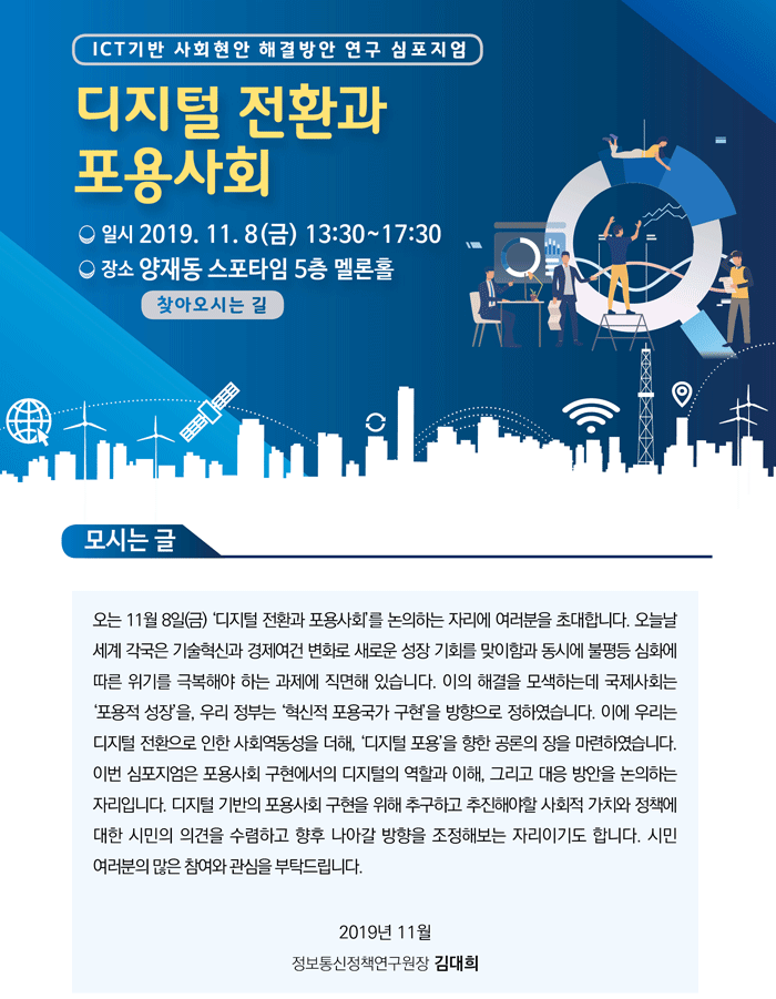 Read more about the article ‘디지털 전환과 포용사회 심포지엄’ 개최 안내