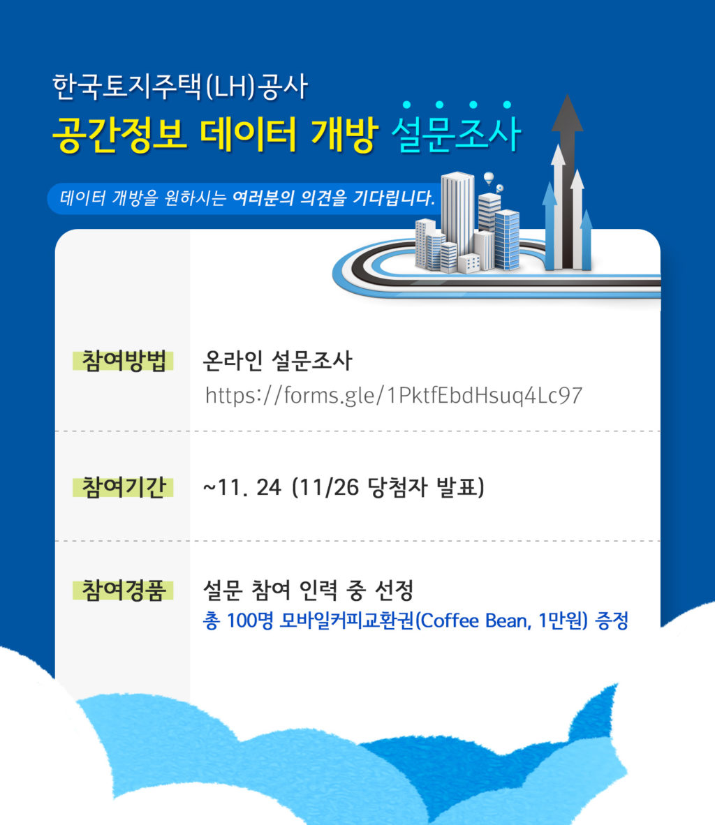 You are currently viewing 한국토지주택공사 공간정보 데이터 개방 확대를 위한 설문조사