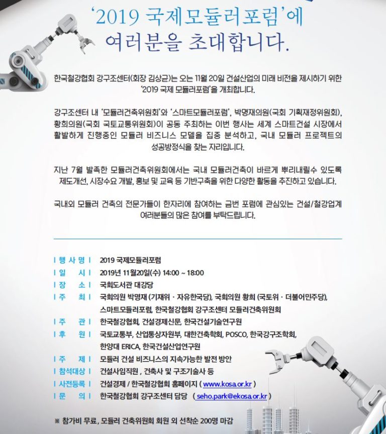 Read more about the article 2019 국제모듈러포럼 개최 안내