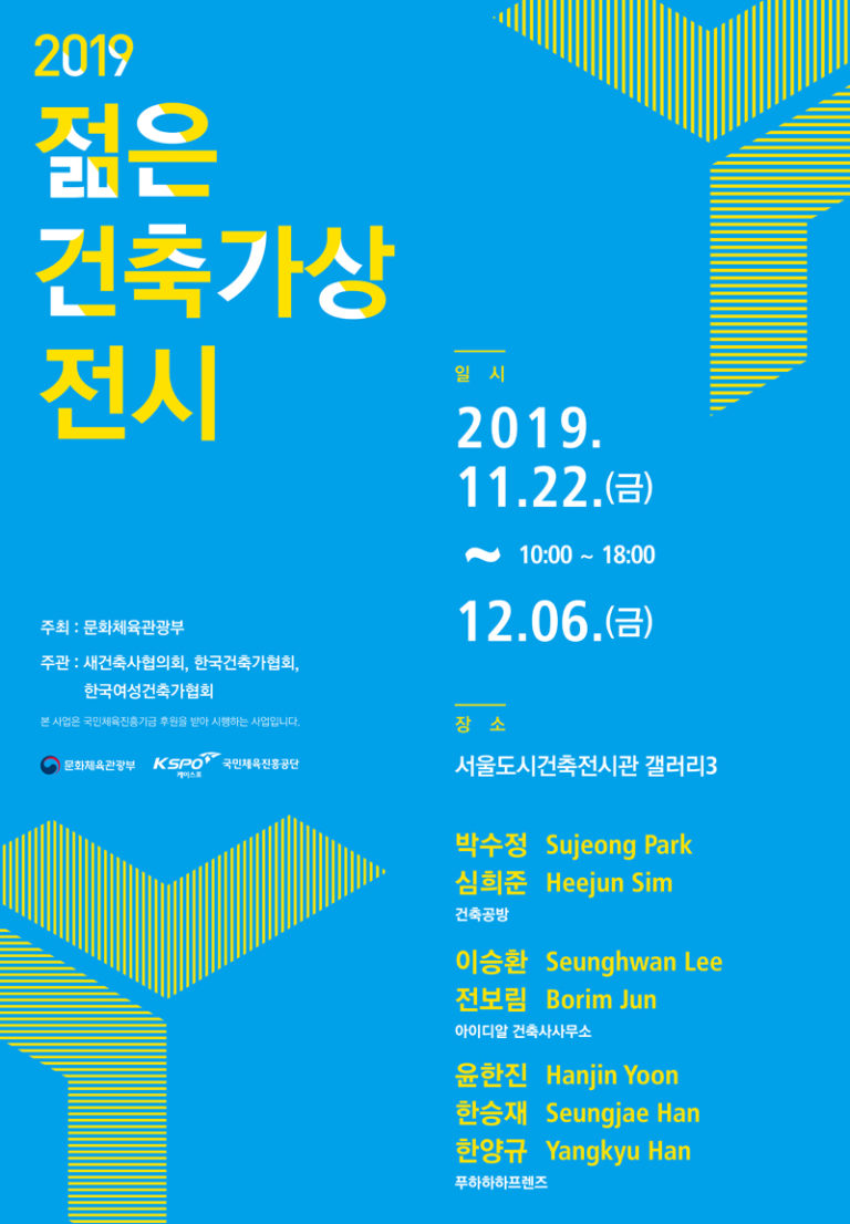 Read more about the article 2019 젊은건축가상展 개최 안내