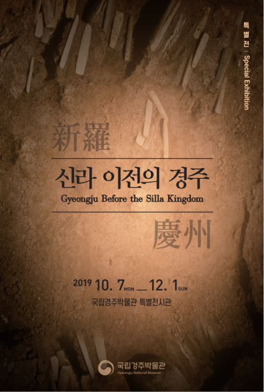 Read more about the article 신라 이전의 경주