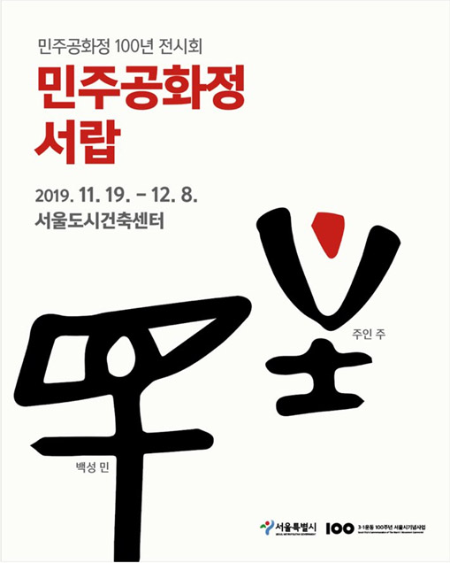 You are currently viewing 서울시, ‘100년 역사, 100개의 서랍으로’ 대한민국 민주공화정 아카이브 전시…최초 공개