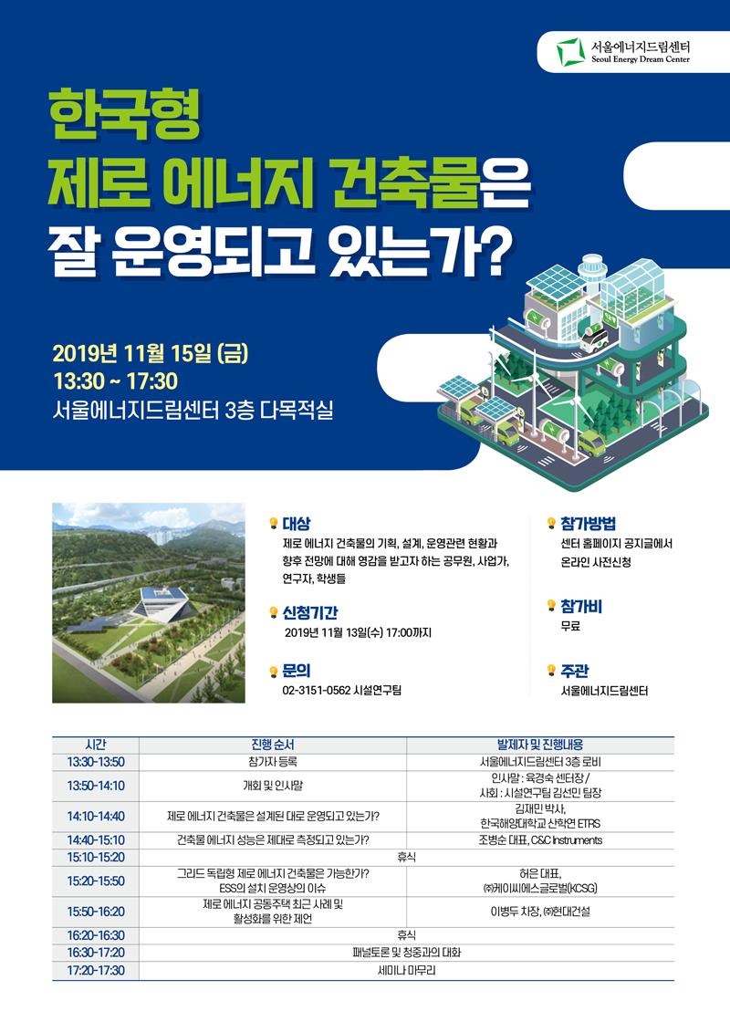 You are currently viewing 서울시 , 온실가스 줄이는‘제로에너지건축’활성화 방안 모색한다