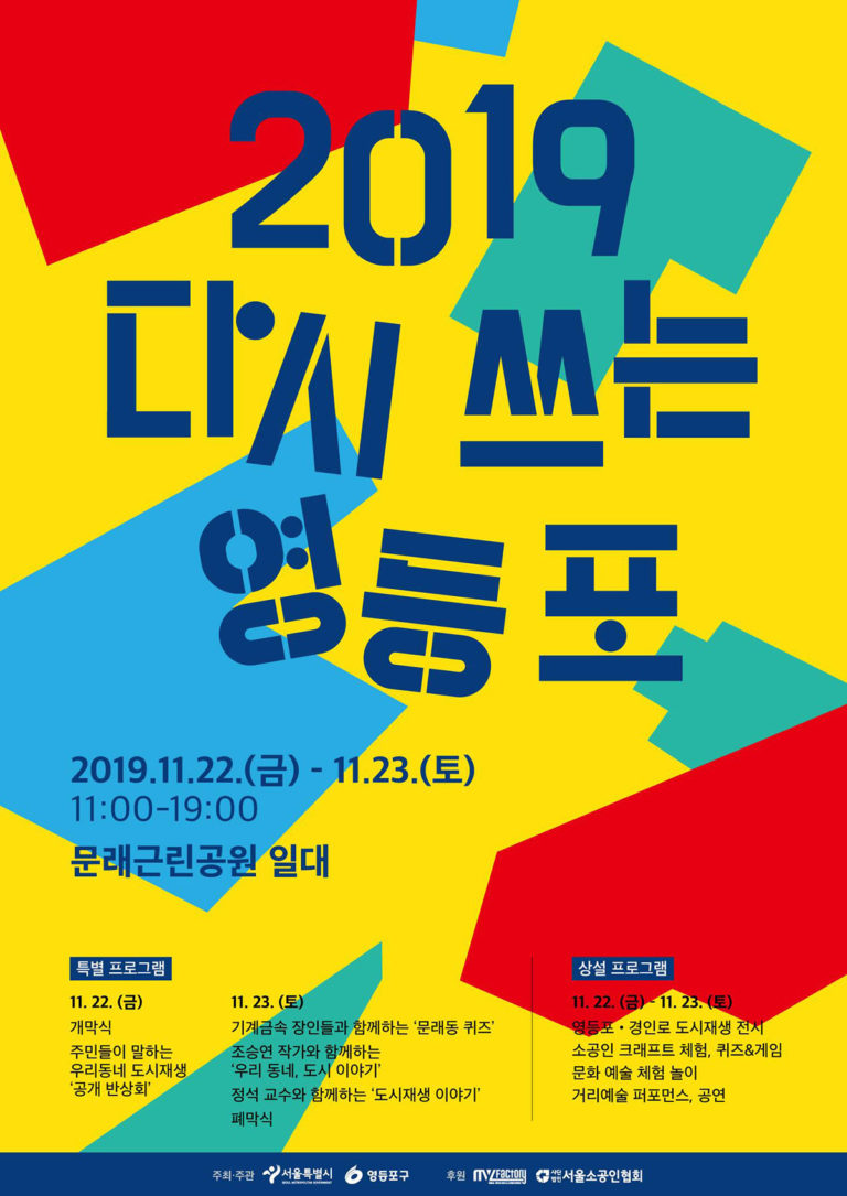 Read more about the article 서울시, 22～23일 서남권 첫 도시재생축제 `2019 다시 쓰는 영등포`