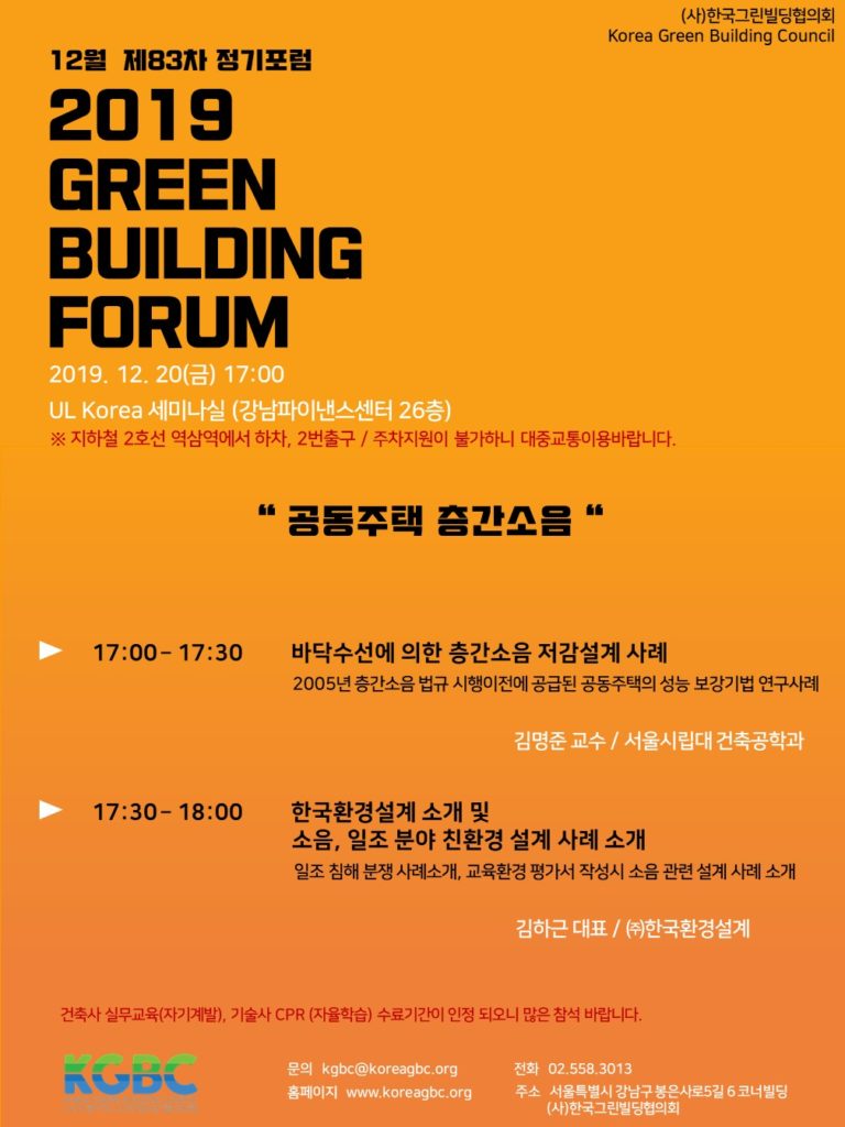 Read more about the article 12월 GREEN BUILDING FORUM 개최 안내(12/20)