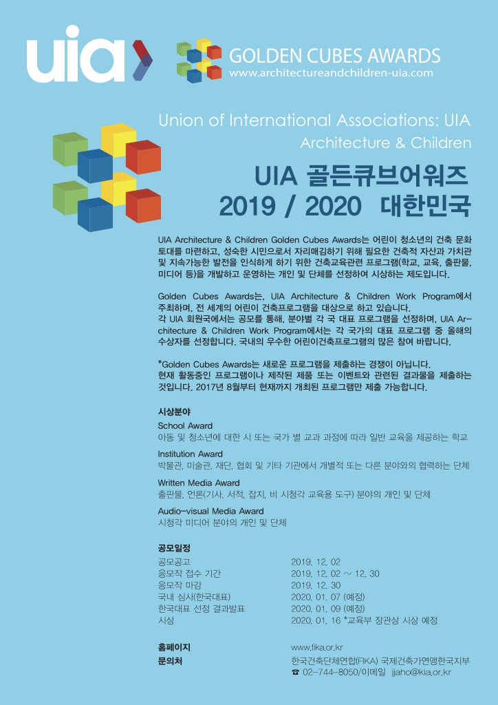 Read more about the article UIA 골든큐브어워즈 한국대표 선정을 위한 공모_20192020_UIA Architecture & Children Golden Cubes Awards_National Nominations