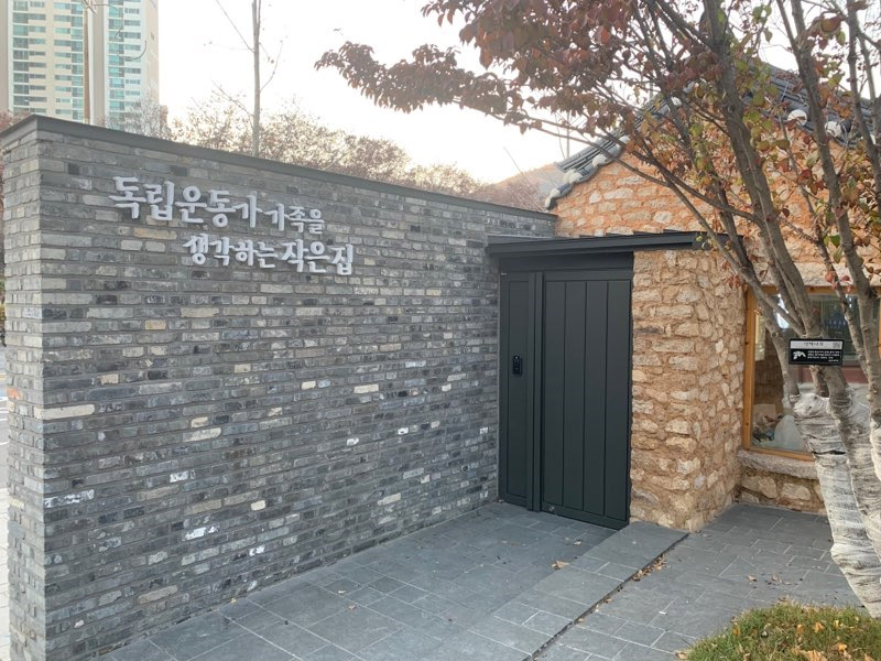 You are currently viewing 서울시, `독립운동가 가족을 생각하는 작은 집` 개관