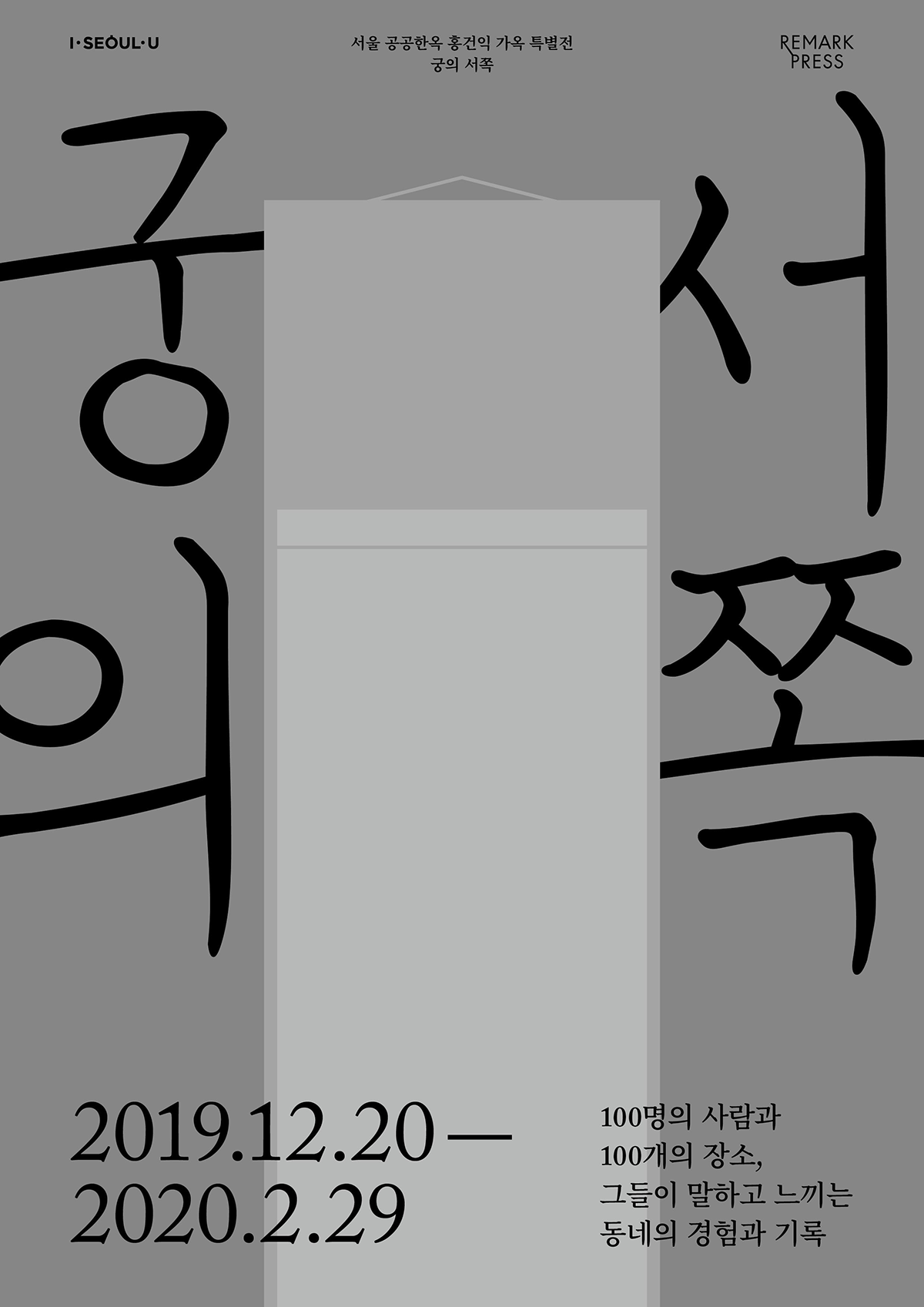 You are currently viewing 서울시, 오롯한 시간 품은 서촌 이야기 `홍건익가옥, 궁의 서쪽` 특별전
