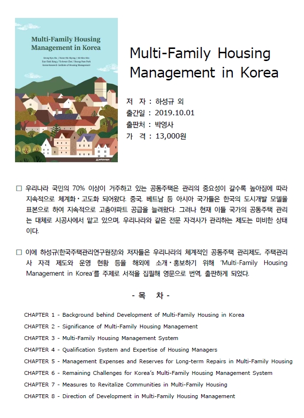Read more about the article 하성규(한국주택관리연구원)외 ‘Multi-Family Housing Management in Korea’