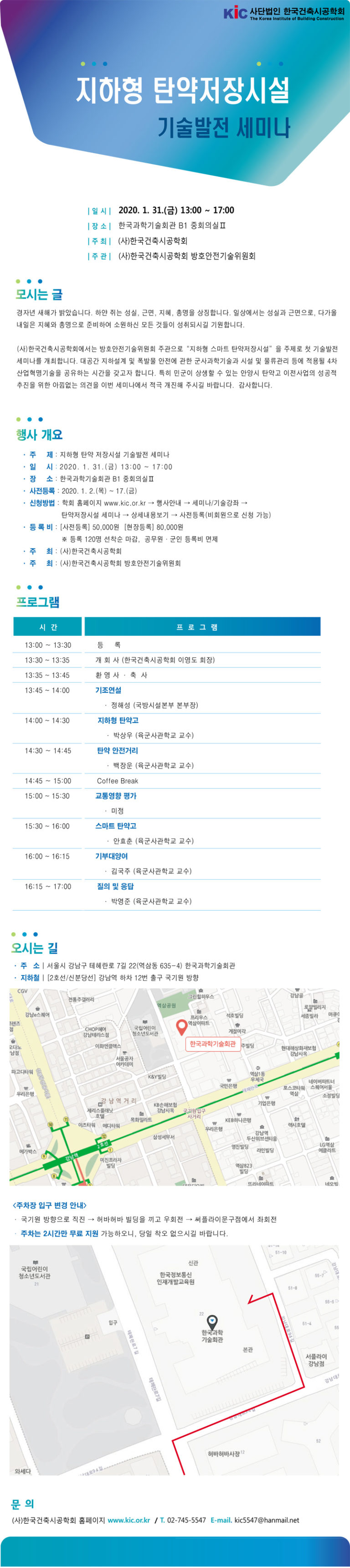 Read more about the article 『지하형 탄약저장시설 기술발전 세미나』 개최 안내