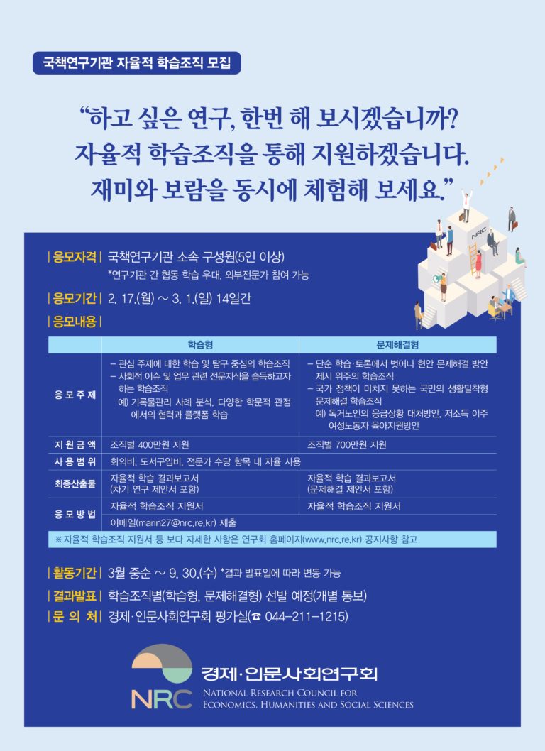 Read more about the article 2020년도 국책연구기관 자율적 학습조직 모집