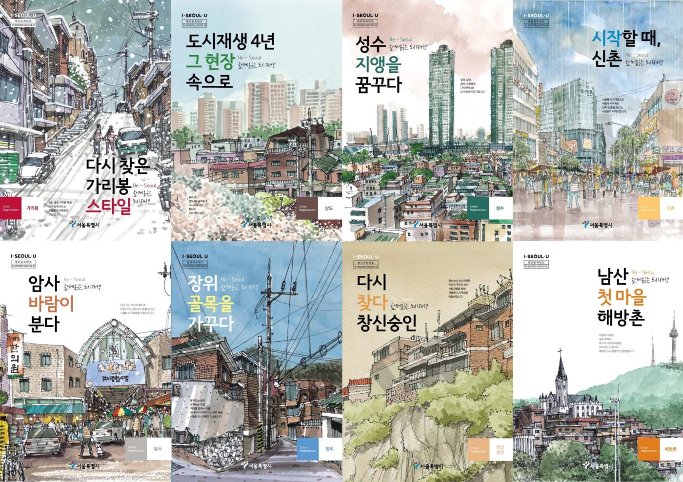 You are currently viewing 서울시, 달동네, 우범지역이 지역명소로…8곳 도시재생 이야기 책으로 발간