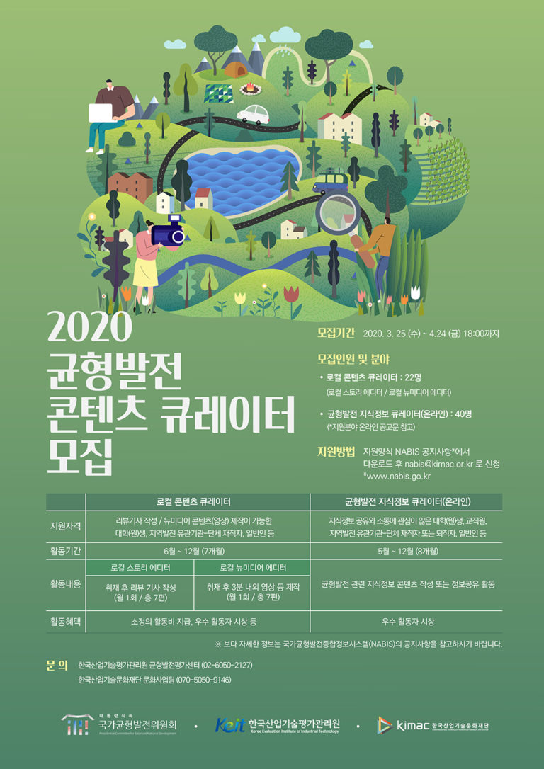Read more about the article 2020년 균형발전 콘텐츠 큐레이터 모집 안내