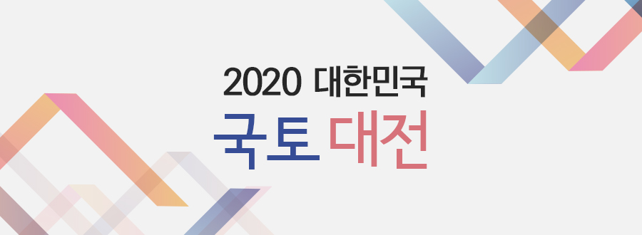 You are currently viewing 2020 대한민국 국토대전 행사 개최