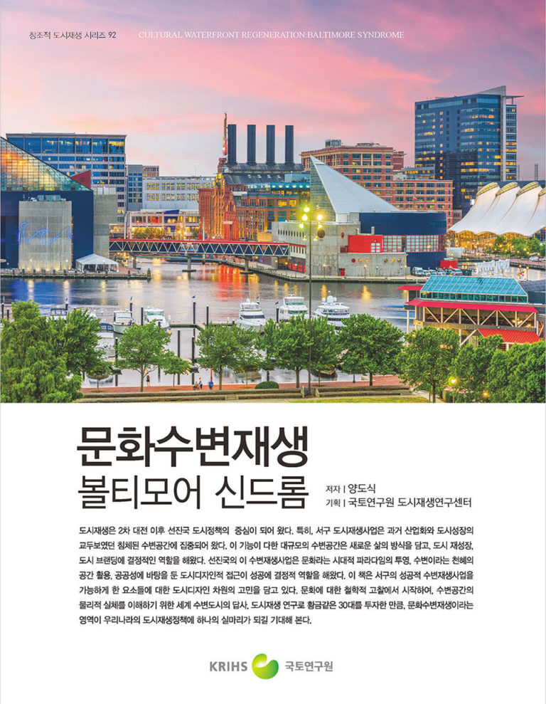 Read more about the article 문화수변재생 볼티모어 신드롬
